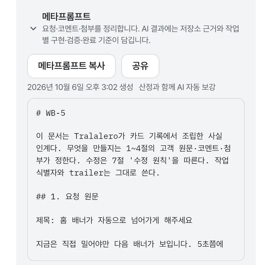 카드 WB-5의 메타프롬프트를 펼쳐 복사·공유 버튼과 작업 지시서 본문 첫 부분이 보이는 실제 앱 화면