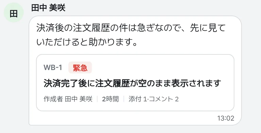 お客様が注文履歴の件を先に見てほしいと送ったメッセージと、そこから作った作業カードWB-1が見えるチャット画面