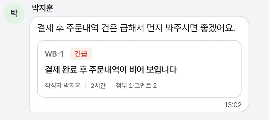 대화방에서 고객이 주문내역 문제를 먼저 봐 달라고 남긴 메시지와, 그 메시지로 만든 작업 카드 WB-1이 함께 보이는 실제 앱 화면
