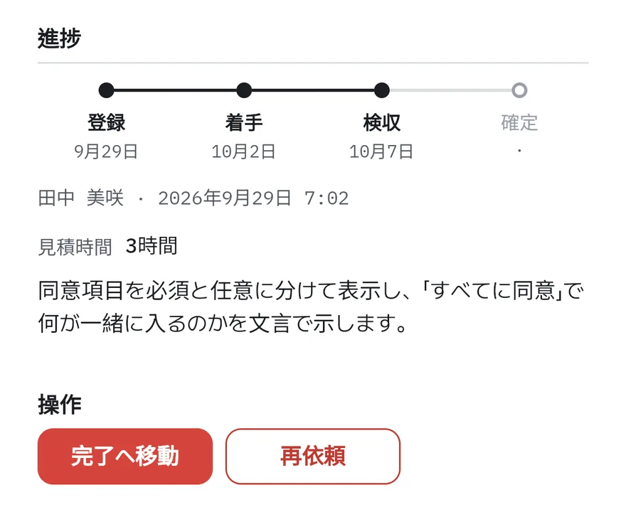 検収まで進んだカードWB-6の見積もり3時間と要約、お客様が押す「完了へ移動」「再依頼」ボタンが見えるカード画面