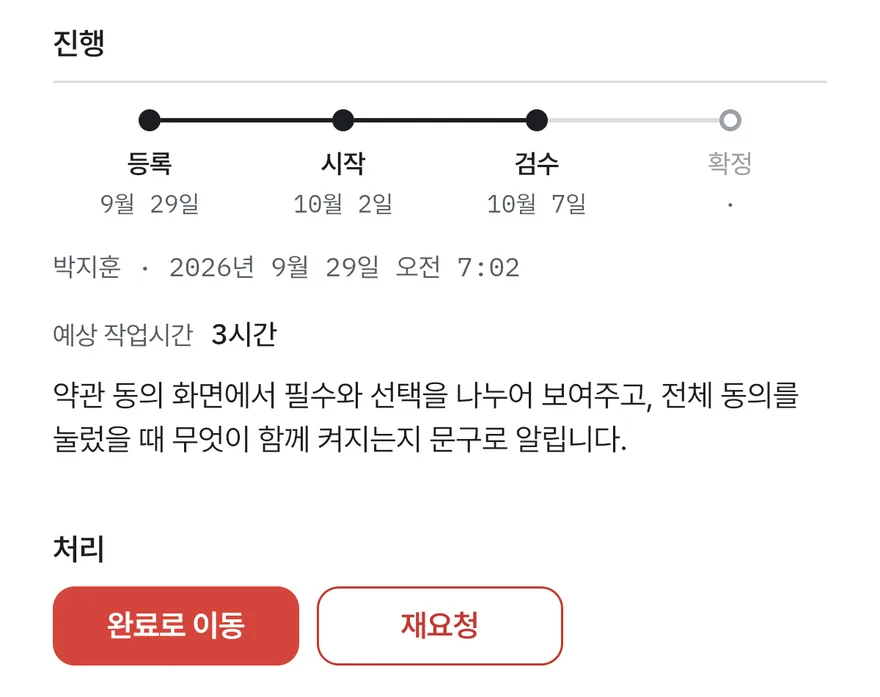 검수 단계에 온 카드 WB-6의 예상 작업시간 3시간과 요약, 고객이 누르는 완료로 이동·재요청 버튼이 보이는 실제 앱 화면