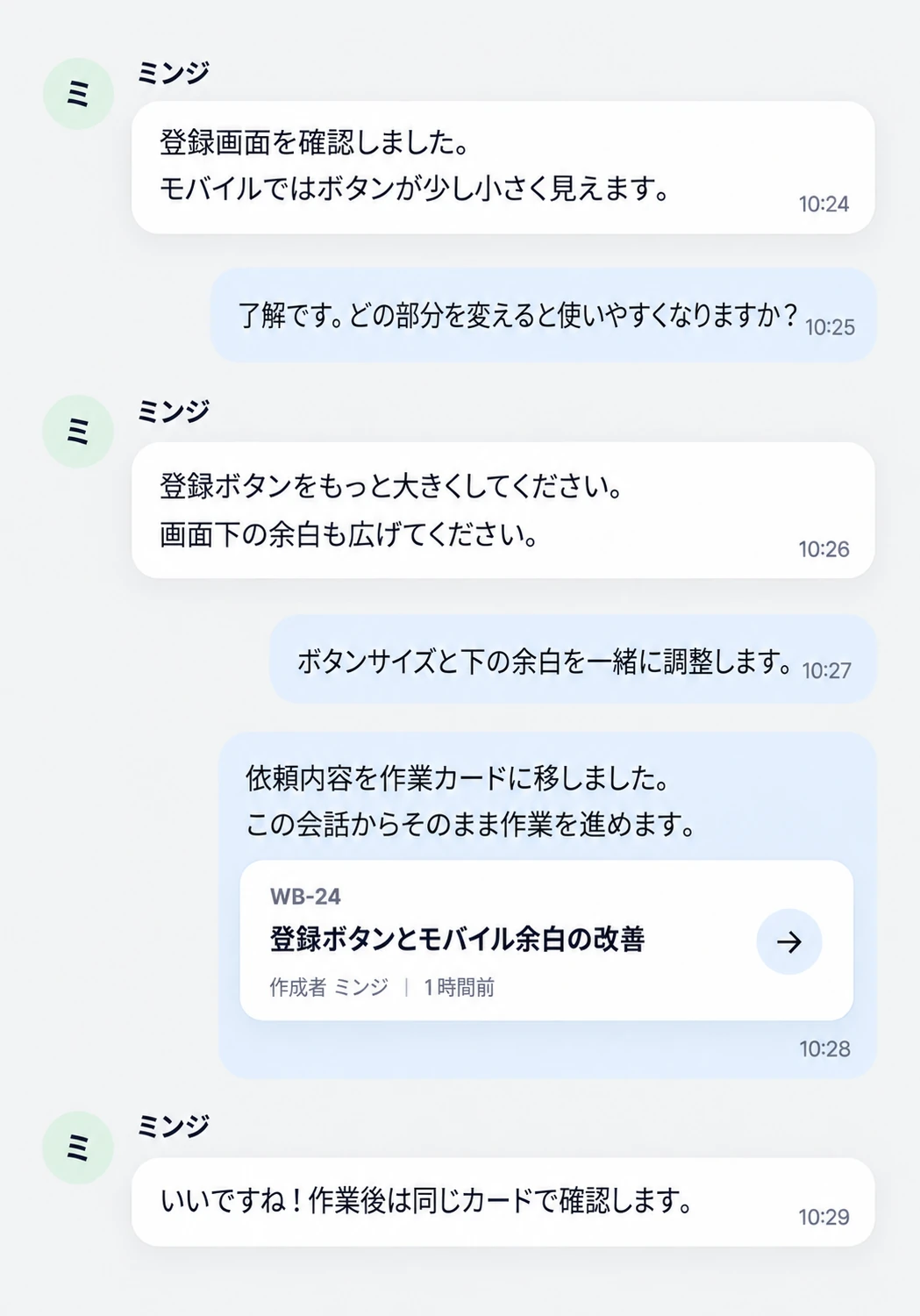 登録ボタンの改善を相談し、作業カードWB-24を共有しているチャット画面