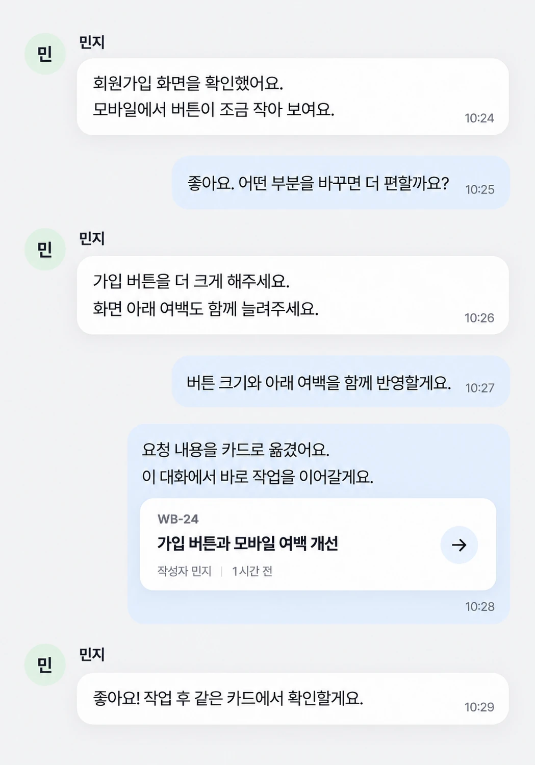 메신저에서 가입 버튼 개선을 논의하고 같은 대화에 작업 카드 WB-24를 공유한 실제 앱 화면